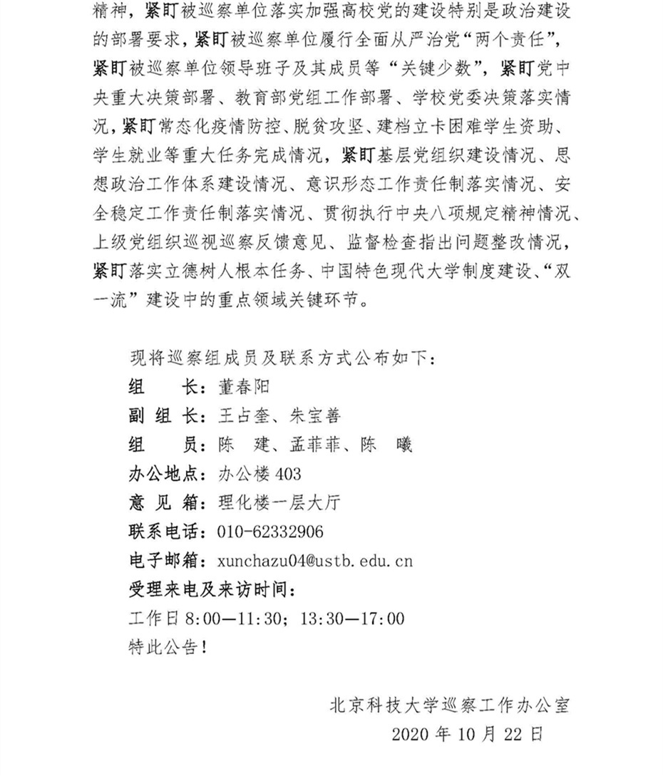 关于中共北京科技大学委员会第四巡察组巡察suncitygroup太阳新城党委的公告_页面_2.jpg