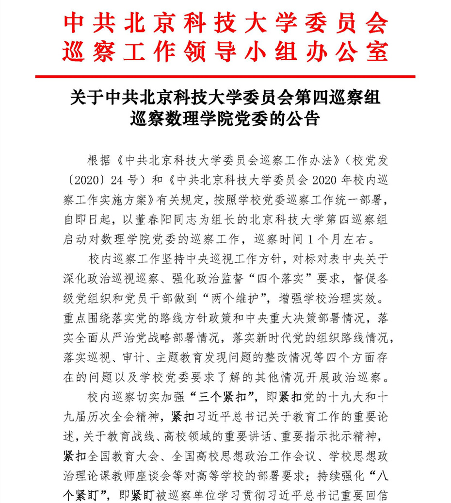 关于中共北京科技大学委员会第四巡察组巡察suncitygroup太阳新城党委的公告_页面_1.jpg